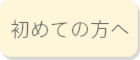 佐倉の整体院　オレンジカイロの初めての方へのボタン