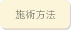 佐倉市の整体院　オレンジカイロの施術方法のボタン
