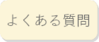 佐倉市の整体院　オレンジカイロへの良くある質問