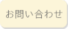 佐倉市の整体院　オレンジカイロへのお問合せ