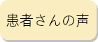 佐倉市の整体院　オレンジカイロの患者さんの声