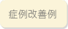 佐倉市の整体院　オレンジカイロの院内紹介