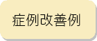 佐倉市の整体院　オレンジカイロの院内紹介