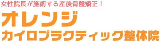 オレンジカイロプラクティック整体