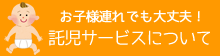 お子様連れでも大丈夫